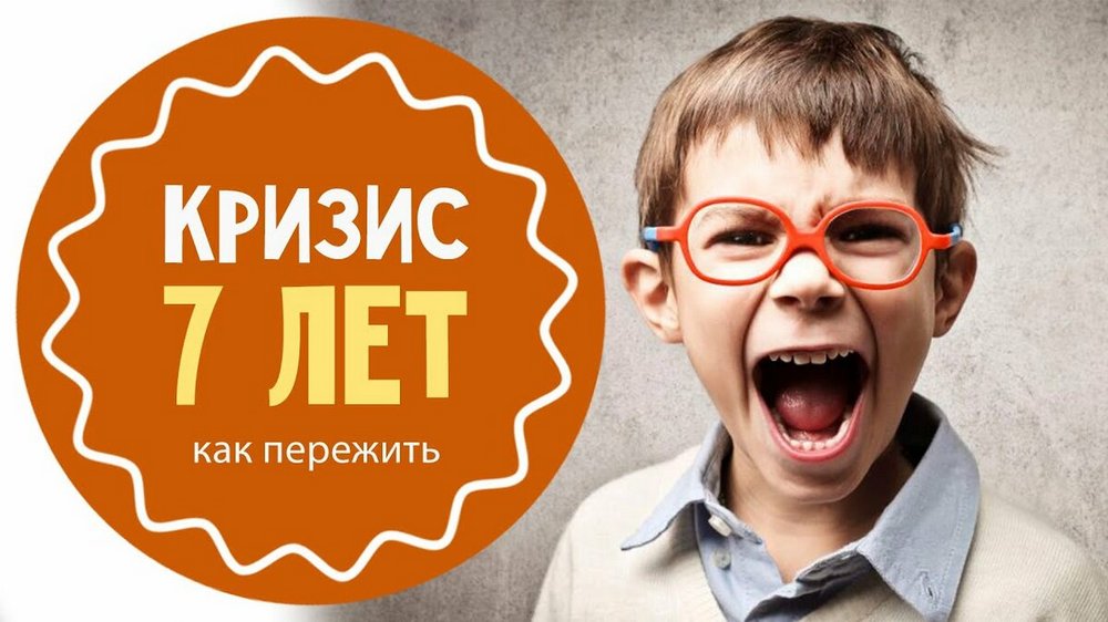 «КРИЗИС 7 ЛЕТ: ЧТО ЭТО И КАК СПРАВИТЬСЯ?»