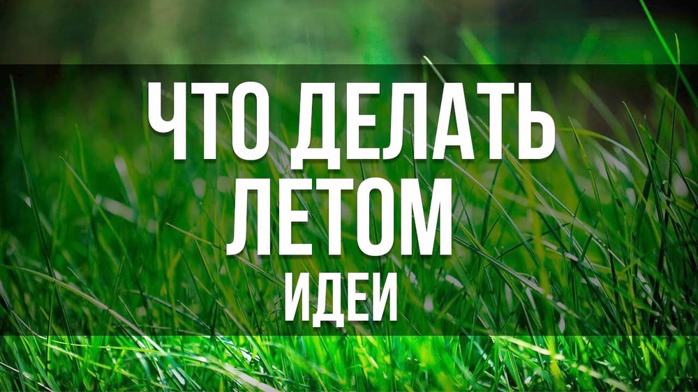 «Что делать летом?»