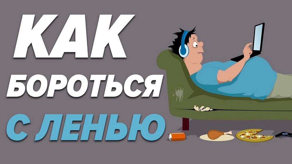 «Как избавиться от лени: действенные методы и рекомендации»