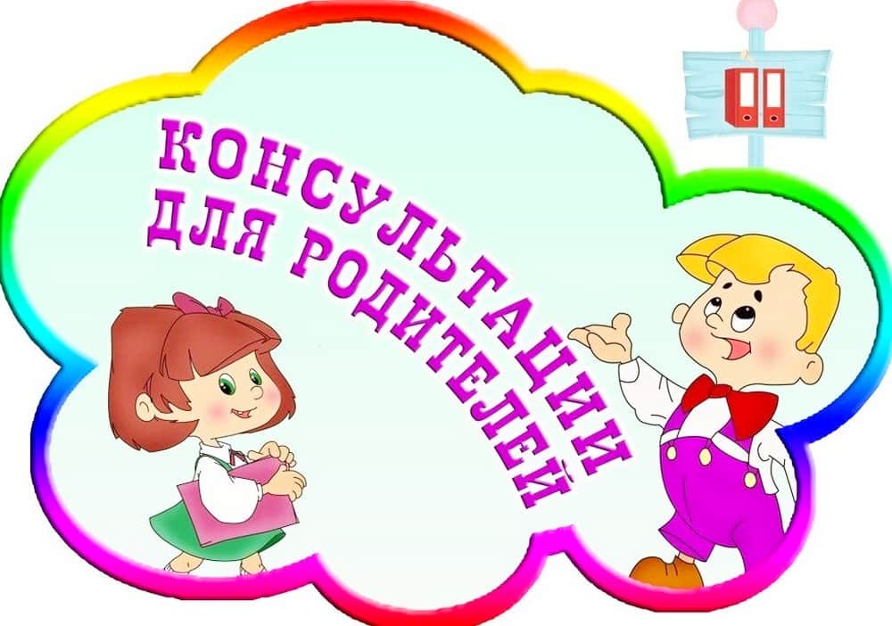 КОНСУЛЬТАЦИИ ЛОГОПЕДА