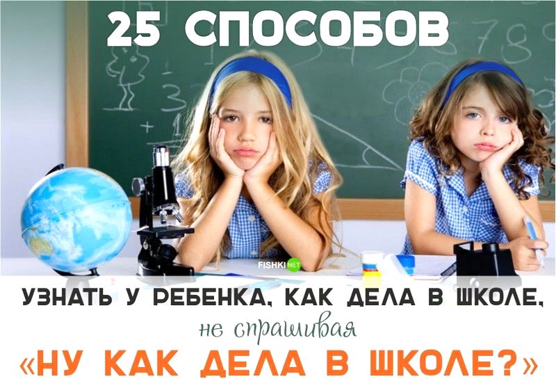 Рекомендации психолога. 25 способов узнать у ребенка, как дела в школе, не спрашивая «Ну, как дела в школе?»