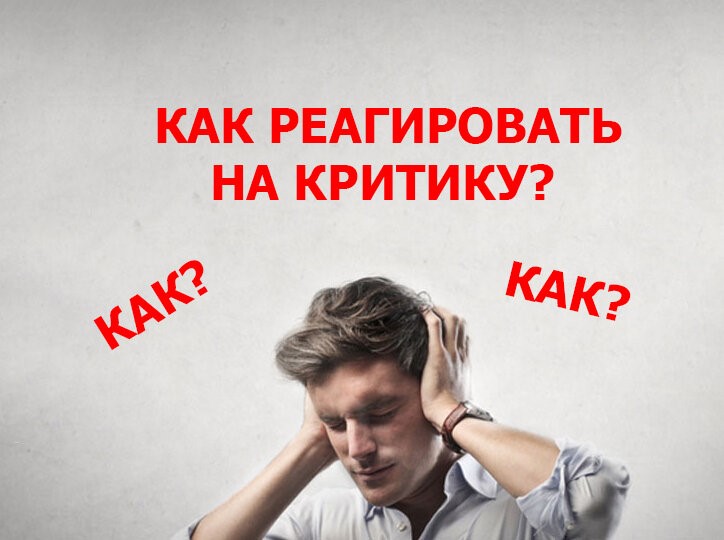 «Как научится принимать критику»