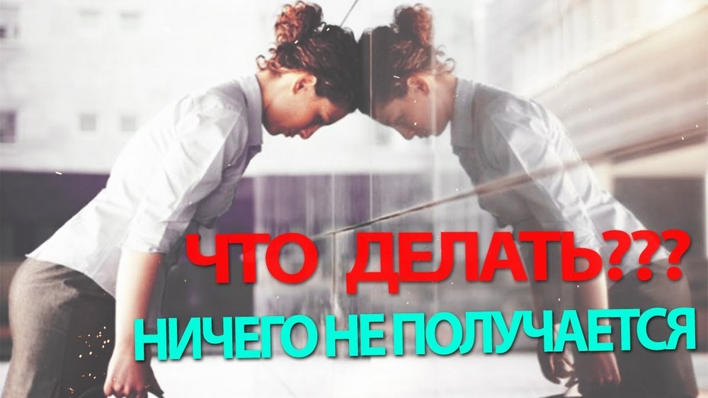 «У меня ничего не получится…»