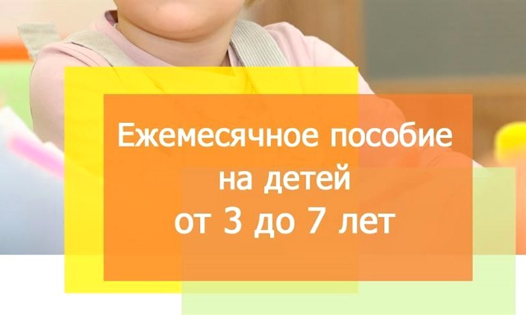 «Увеличены размеры детских пособий от 3 до 7 лет включительно»