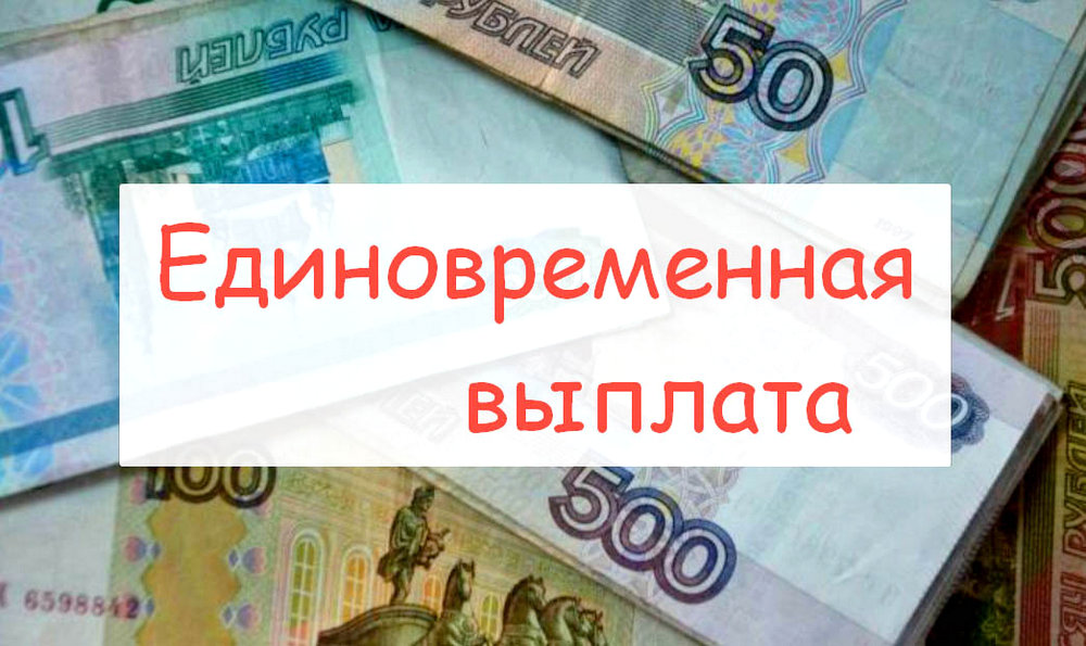 «Единовременная выплата 10 000 рублей к началу учебного года»