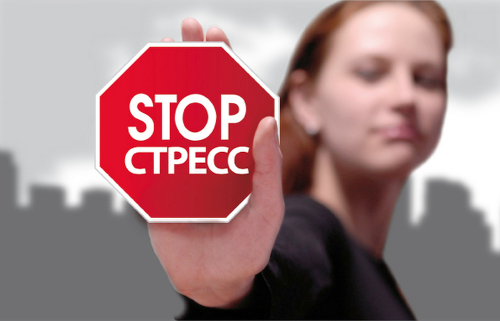 «Стоп стресс»