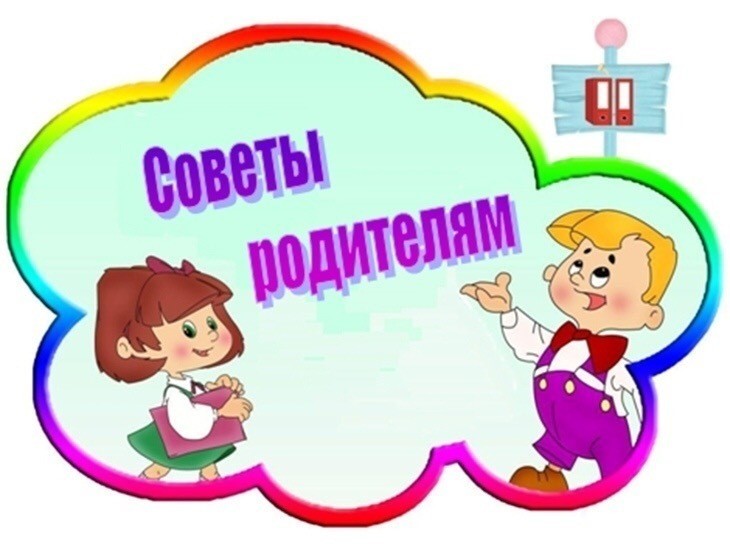 Советы родителям