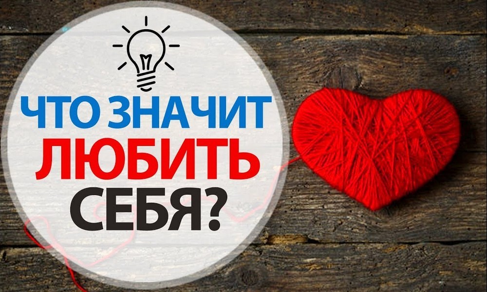 Что значит «любить себя»?
