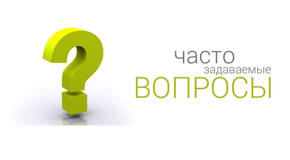 Рубрика «ЧАСТЫЕ ВОПРОСЫ»