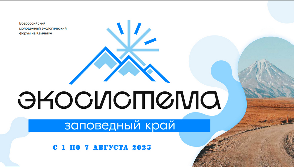 Всероссийском Молодежном форуме «экосистема. Заповедный край». Молодежный форум экосистема. Экофорум 2022 Камчатка. Камчатский край экосистема Заповедный край.