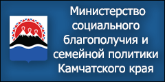 Министерство социального развития и труда Камчатского края