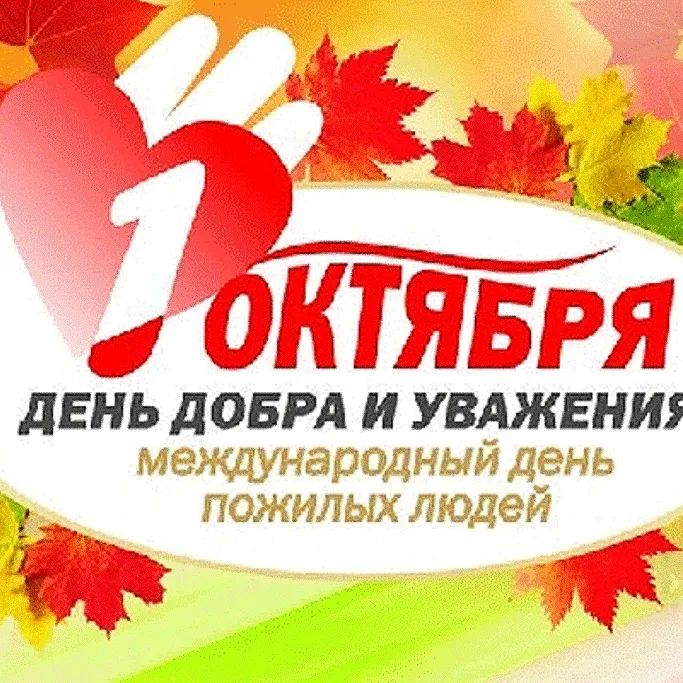 1 октября день добра и уважения картинка