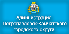 Администрация Петропавловск-Камчатского городского округа