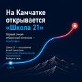 На Камчатке открывается «Школа 21» — бесплатная школа цифровых технологий!