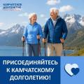Министерство социального благополучия и семейной политики Камчатского края объединяет граждан серебряного возраста