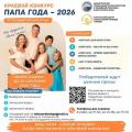 Центр СЕМЬЯ продолжает приём заявок для участия в краевом конкурсе «Папа года - 2026»