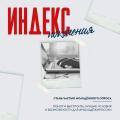 Индекс поколения. Опрос молодых жителей России от 14 до 35 лет