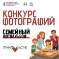 Участвуйте в конкурсе «Семейный фотоальбом-2026» и выигрывайте памятные призы. 