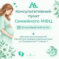 Консультативный пункт Семейного МФЦ в Женской консультации №1