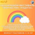 Приглашаем принять участие детей с ограниченными возможностями здоровья и детей-инвалидов в XXIII Краевом Фестивале творчества РАДУГА