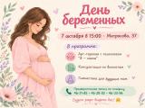 Приглашаем будущих мам на мероприятие ко Дню беременных!