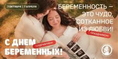 Поздравляем с Днем беременных!