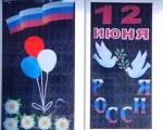 Мероприятия, посвященные Дню России на базе Аянкинского филиала
