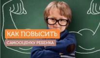 «Как повысить самооценку школьника?»