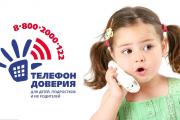 «10-летие со дня создания Общероссийского детского телефона доверия»