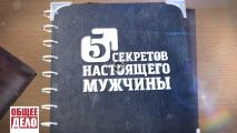 «5 секретов настоящего мужчины»