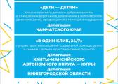 Завершился XI Всероссийский форум «Вместе – ради детей! Ключевые программы партнерства». 