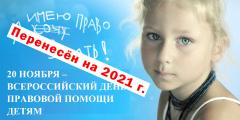 «Перенос всех мероприятий, приуроченных к Всероссийскому Дню правовой помощи семье и детям, на 2021 г.»