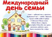Международный день семьи
