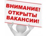 Внимание! Открыты вакансии!