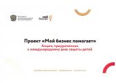 Акция "Мой бизнес помогает"