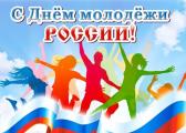  Поздравляем с Днем молодежи! 
