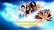 «Международный день молодежи»