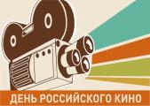 «День российского кино»
