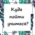 «Куда пойти учиться?»
