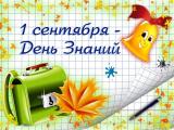 «День знаний»