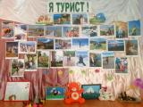Фотовыставка «Я турист!»