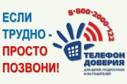 Единый Общероссийский телефон доверия для детей, подростков и их родителей