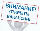Вакансии!