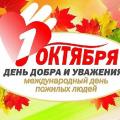 Международный день пожилых людей