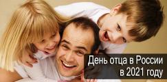 День отца в России 