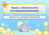 «Мои права и обязанности»