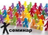 Семинар