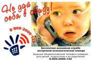 Единый Общероссийский телефон доверия для детей, подростков и их родителей  8-800-2000-122 