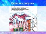 Осторожно! Злые сосульки!