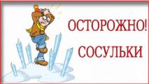 Осторожно! Злые сосульки!